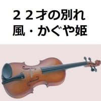 【バイオリン楽譜】２２才の別れ（風・かぐや姫）（バイオリン・ピアノ伴奏）