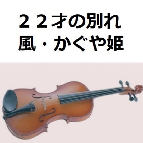 【バイオリン楽譜】２２才の別れ（風・かぐや姫）（バイオリン・ピアノ伴奏）