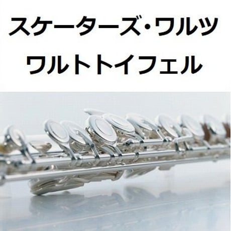 【フルート楽譜】スケーターズ・ワルツ（ワルトトイフェル）（フルートピアノ伴奏）