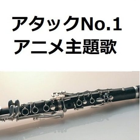 【クラリネット楽譜】アタックNo.1～テーマ （クラリネット・ピアノ伴奏）