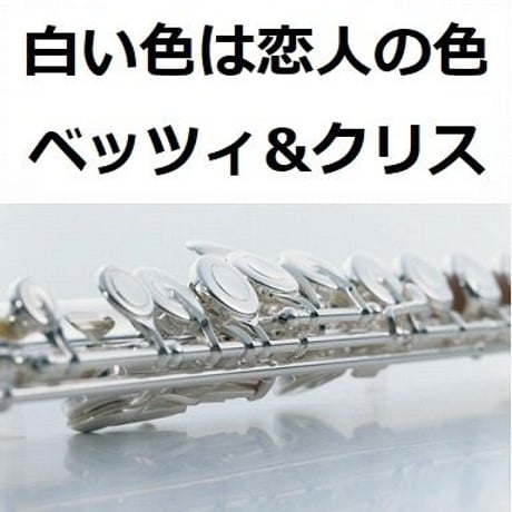 【フルート楽譜】白い色は恋人の色（ベッツィ&クリス）《フルート２本》（フルートピアノ伴奏）