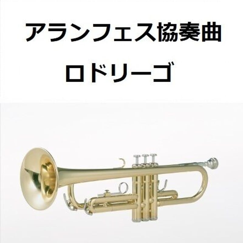 トランペット楽譜】アランフェス協奏曲（ロドリーゴ