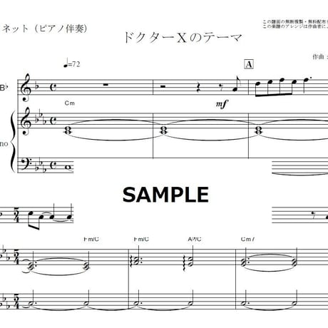 【クラリネット楽譜】ドクターＸのテーマ（沢田 完）（クラリネット・ピアノ伴奏）