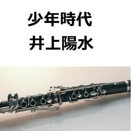 【クラリネット楽譜】少年時代（井上陽水）（クラリネット・ピアノ伴奏）