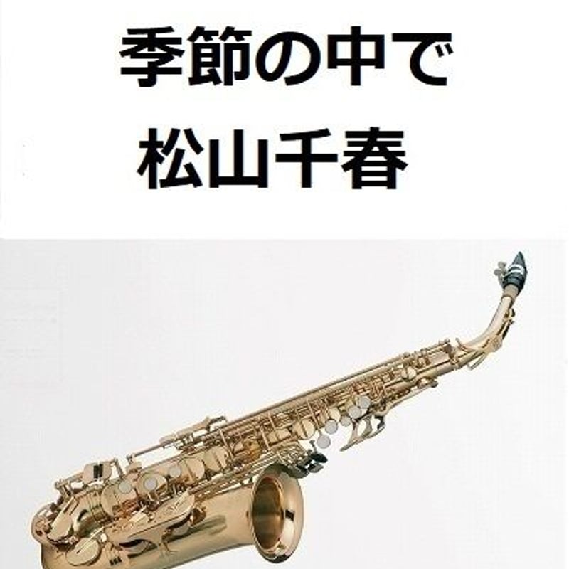 アルトサックス楽譜】季節の中で（松山千春）（アルトサックス・ピアノ