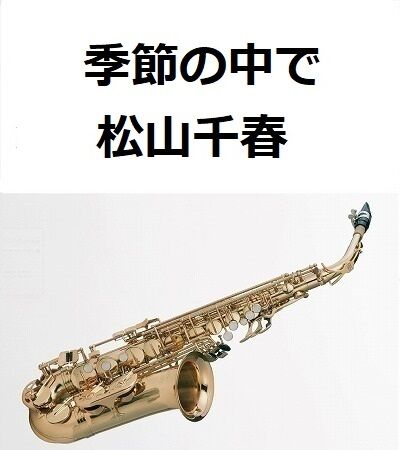 アルトサックス楽譜】季節の中で（松山千春）（アルトサックス・ピアノ