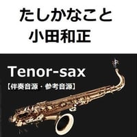 【伴奏音源・参考音源】たしかなこと（小田和正）（テナーサックス・ピアノ伴奏）