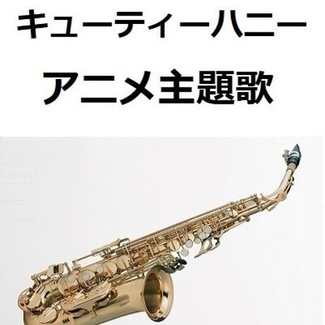 【アルトサックス楽譜】キューティーハニー（アルトサックス・ピアノ伴奏）