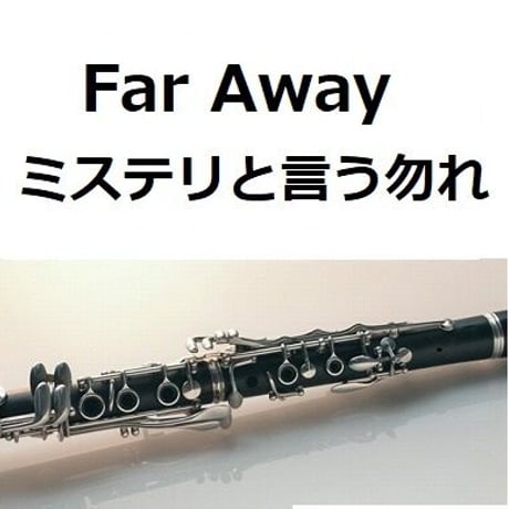 【クラリネット楽譜】Far Away「ミステリと言う勿れ」（クラリネット・ピアノ伴奏）