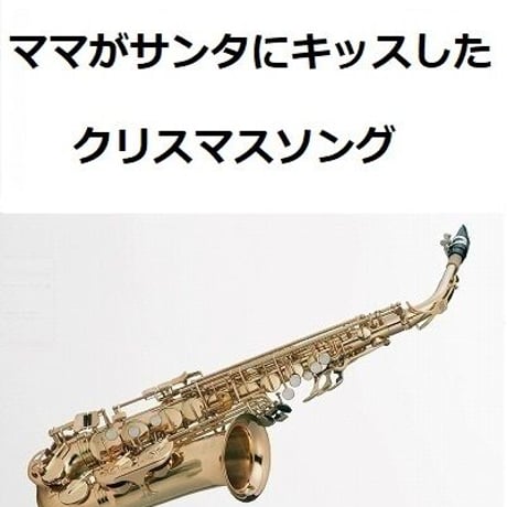 【アルトサックス楽譜】ママがサンタにキッスした（クリスマスソング）（アルトサックス・ピアノ伴奏）