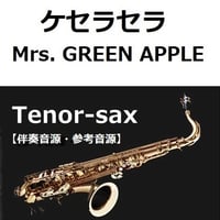 【伴奏音源・参考音源】ケセラセラ（Mrs. GREEN APPLE）（テナーサックス・ピアノ伴奏）