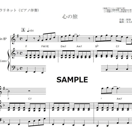 【クラリネット楽譜】心の旅（チューリップ）（クラリネット・ピアノ伴奏）