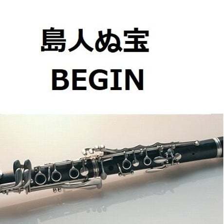 【クラリネット楽譜】島人ぬ宝（BEGIN）（クラリネット・ピアノ伴奏）