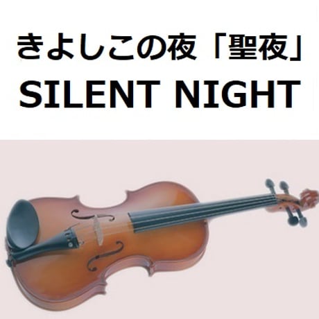 【バイオリン楽譜】きよしこの夜「聖夜」（SILENT NIGHT）（バイオリン・ピアノ伴奏）