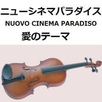 【バイオリン楽譜】「ニューシネマパラダイス」～愛のテーマ（NUOVO CINEMA PARADISO）（バイオリン・ピアノ伴奏）