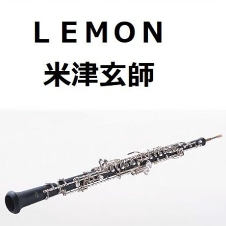 【オーボエ楽譜】ＬＥＭＯＮ（米津玄師）「アンナチュラル」（オーボエ・ピアノ伴奏）