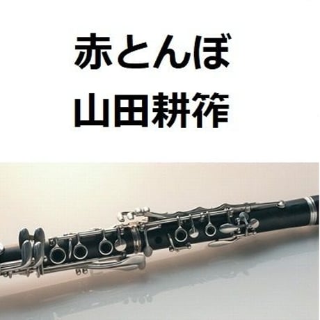 【クラリネット楽譜】赤とんぼ（山田耕筰）（クラリネット・ピアノ伴奏）