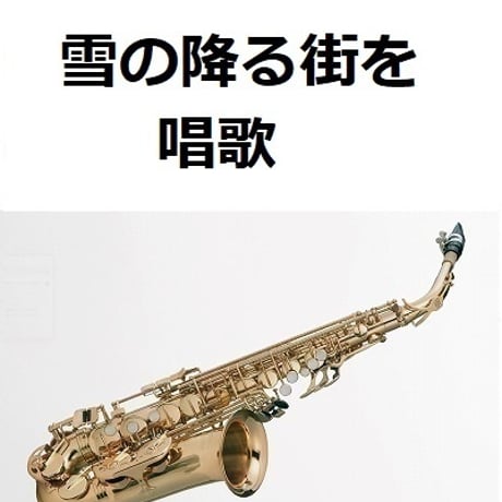 【アルトサックス楽譜】雪の降る街を（アルトサックス・ピアノ伴奏）