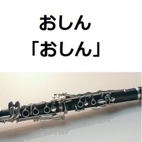 【クラリネット楽譜】おしん「おしん」（クラリネット・ピアノ伴奏）