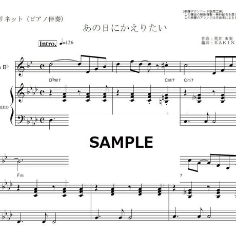 【クラリネット楽譜】あの日にかえりたい（荒井由実）（クラリネット・ピアノ伴奏）※あの日に帰りたい