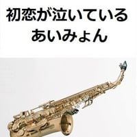 【アルトサックス楽譜】初恋が泣いている（あいみょん）（アルトサックス・ピアノ伴奏）