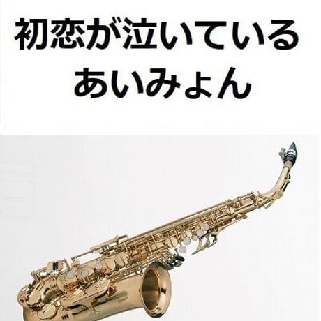 【アルトサックス楽譜】初恋が泣いている（あいみょん）（アルトサックス・ピアノ伴奏）
