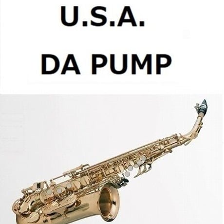 【アルトサックス楽譜】U.S.A.（DA PUMP）（アルトサックス・ピアノ伴奏）