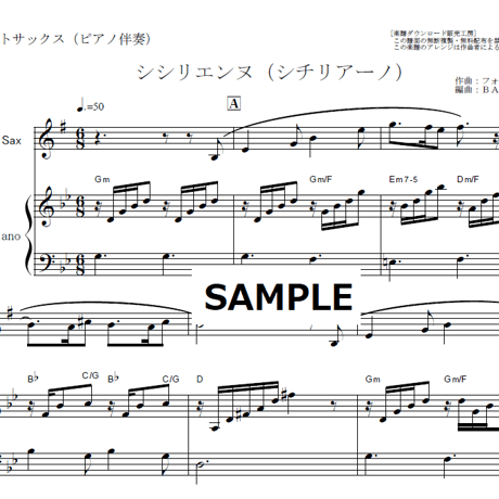 【アルトサックス楽譜】シシリエンヌ（シチリアーノ）フォーレ（アルトサックス・ピアノ伴奏）
