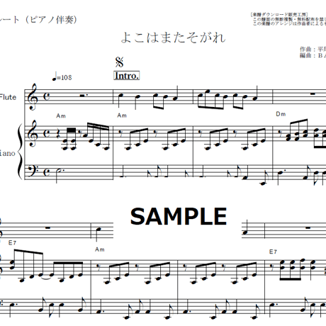 【フルート楽譜】よこはまたそがれ（五木ひろし）（フルートピアノ伴奏）
