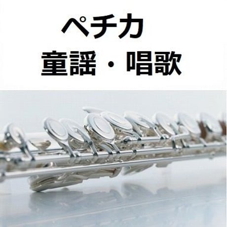 【フルート楽譜】ペチカ（童謡・唱歌）（フルートピアノ伴奏）