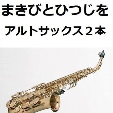 【アルトサックス楽譜】まきびとひつじを（クリスマスソング）《アルトサックス２本》※牧人ひつじを（アルトサックス・ピアノ伴奏）