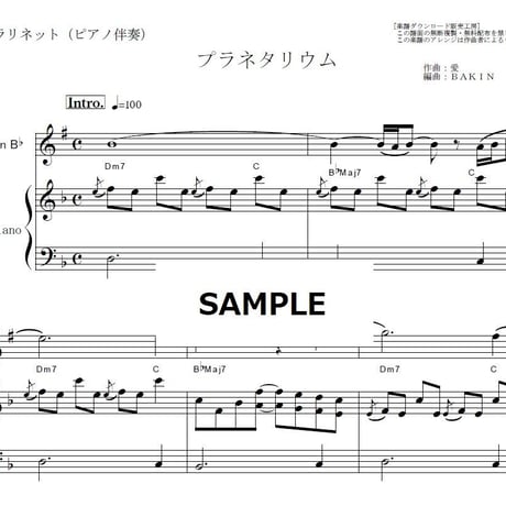 【クラリネット楽譜】プラネタリウム（大塚愛）「花より男子」（クラリネット・ピアノ伴奏）
