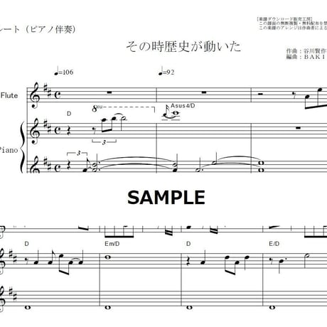 【フルート楽譜】その時歴史が動いた（フルートピアノ伴奏）
