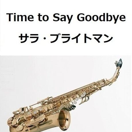 【アルトサックス楽譜】Time to Say Goodbye（サラ・ブライトマン）（アルトサックス・ピアノ伴奏）