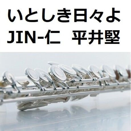 【フルート楽譜】いとしき日々よ（平井堅）「JIN-仁」（フルートピアノ伴奏）