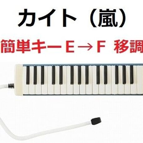 【鍵盤ハーモニカ楽譜】カイト（嵐）「米津玄師」※簡単キー（鍵盤ハーモニカ・ピアノ伴奏）