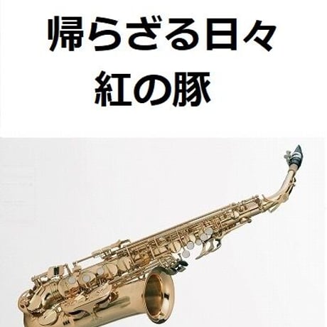【アルトサックス楽譜】帰らざる日々「紅の豚」（アルトサックス・ピアノ伴奏）