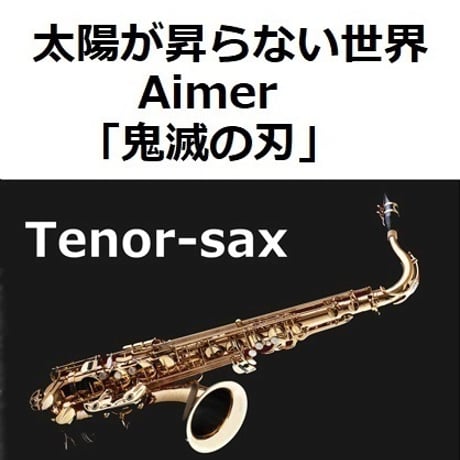 【テナーサックス楽譜】太陽が昇らない世界（Aimer）「鬼滅の刃」（テナーサックス・ピアノ伴奏）