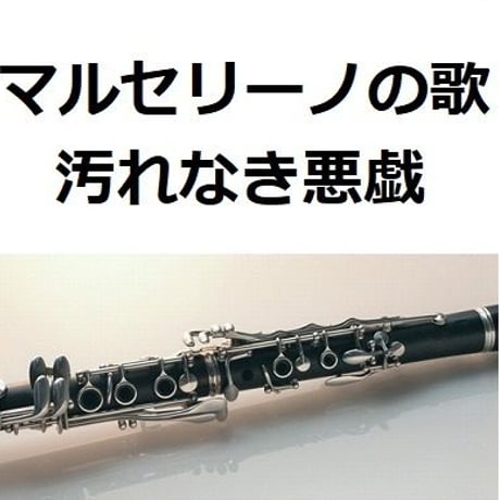 【クラリネット楽譜】マルセリーノの歌「汚れなき悪戯」（クラリネット・ピアノ伴奏）