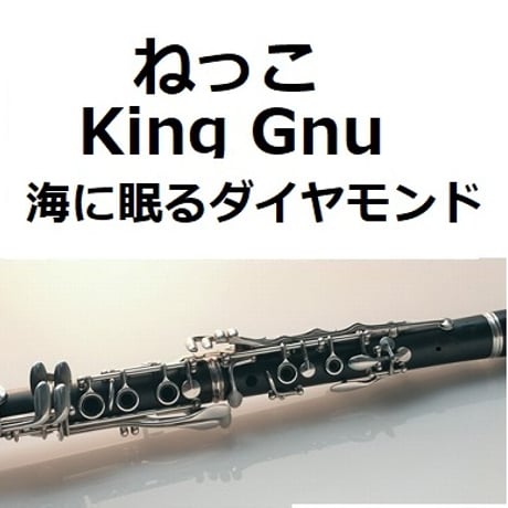 【クラリネット楽譜】ねっこ（King Gnu）「海に眠るダイヤモンド」（クラリネット・ピアノ伴奏）