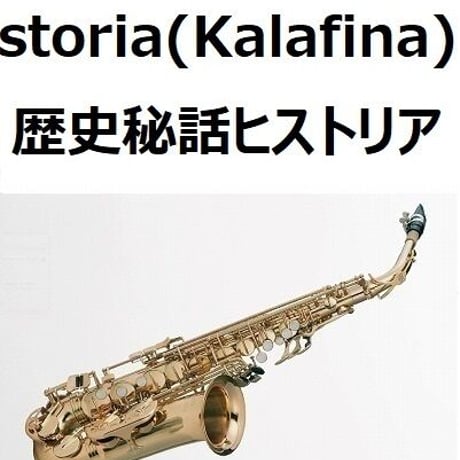 【アルトサックス楽譜】storia（Kalafina）「歴史秘話ヒストリア」（アルトサックス・ピアノ伴奏）