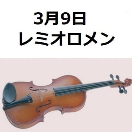 【バイオリン楽譜】3月9日（レミオロメン）（バイオリン・ピアノ伴奏）