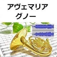 【伴奏音源・参考音源】アヴェマリア（グノー）（ホルン・ピアノ伴奏）