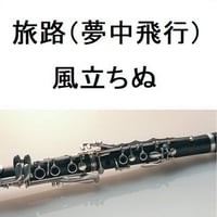 【クラリネット楽譜】風立ちぬ～旅路（夢中飛行）（クラリネット・ピアノ伴奏）
