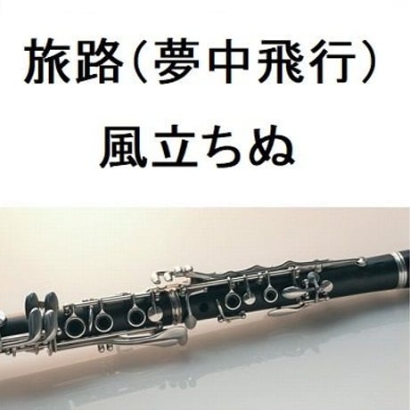 【クラリネット楽譜】風立ちぬ～旅路（夢中飛行）（クラリネット・ピアノ伴奏）