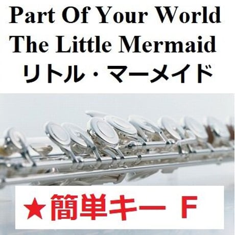 【フルート楽譜】パート・オブ・ユア・ワールド「リトル・マーメイド」★簡単キー（豊原江理佳）2023公開版（フルートピアノ伴奏）