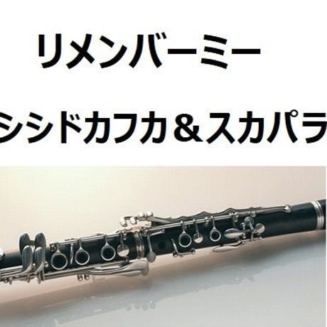 【クラリネット楽譜】リメンバーミー「Remember me」（シシドカフカ＆スカパラ）（クラリネット・ピアノ伴奏）