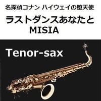 【テナーサックス楽譜】ラストダンスあなたと（MISIA）「名探偵コナン ハイウェイの堕天使」（テナーサックス・ピアノ伴奏）