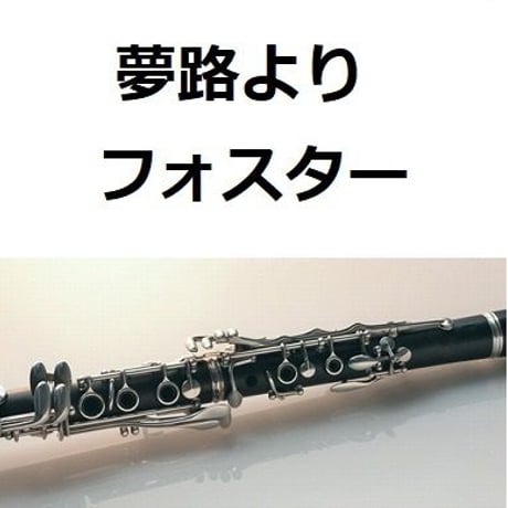 【クラリネット楽譜】夢路より（フォスター）（クラリネット・ピアノ伴奏）