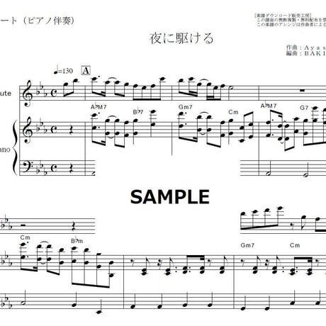 【フルート楽譜】夜に駆ける（YOASOBI）（フルートピアノ伴奏）